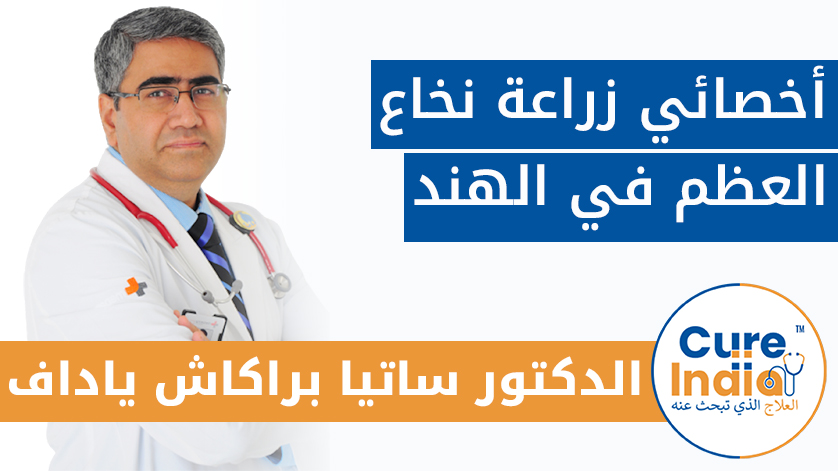 أخصائي زراعة نخاع العظم في الهند